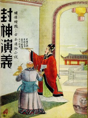 cover image of 封神演义